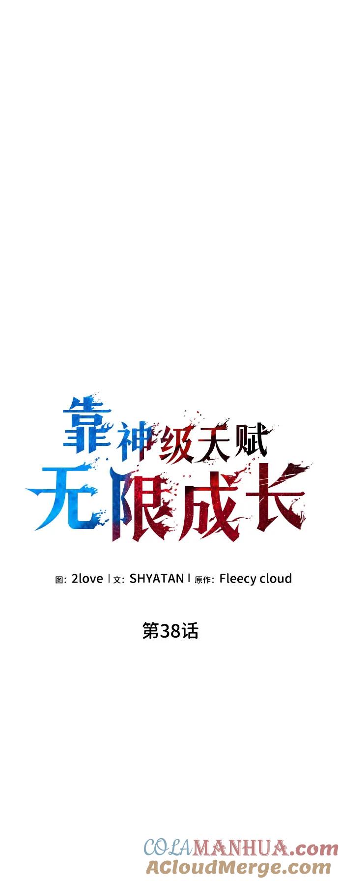 靠神级天赋无限成长 第38话 第21页