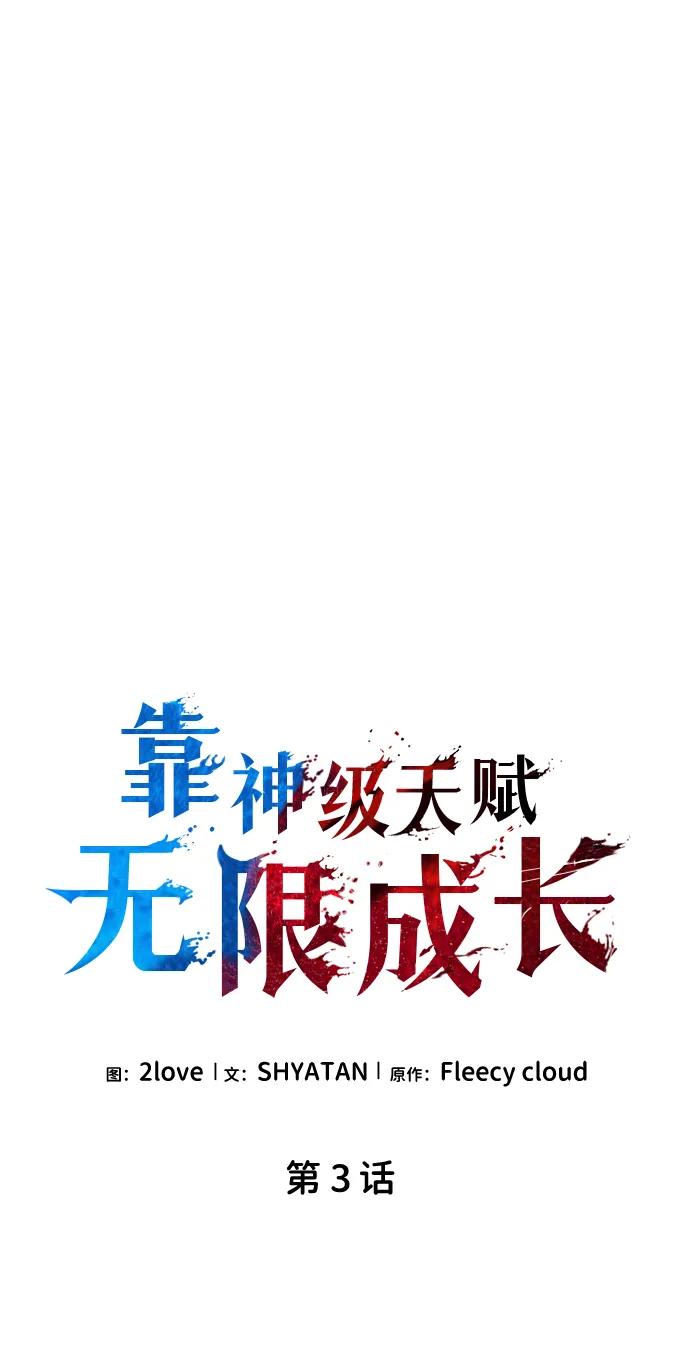 靠神级天赋无限成长 第3话 第32页
