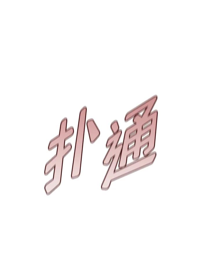 靠神级天赋无限成长 第3话 第76页