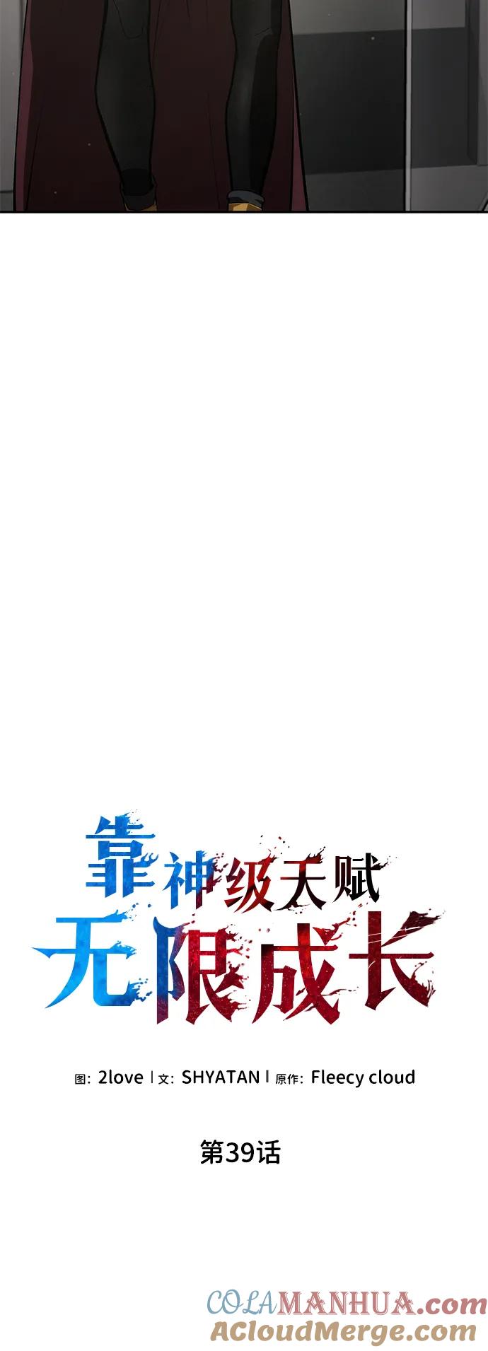 靠神级天赋无限成长 第39话 第33页