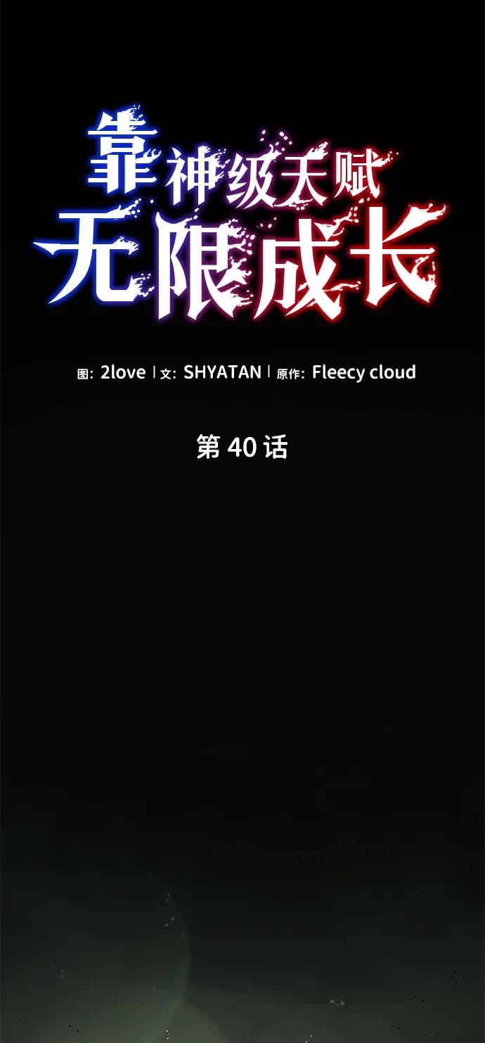 靠神级天赋无限成长 第40话 第52页