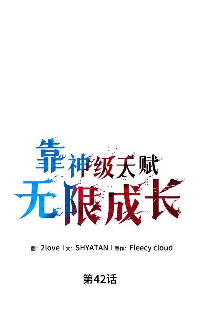靠神级天赋无限成长 第42话 第21页