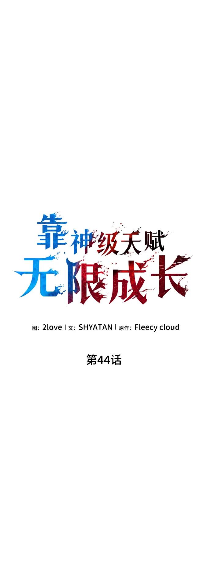 靠神级天赋无限成长 第44话 第50页