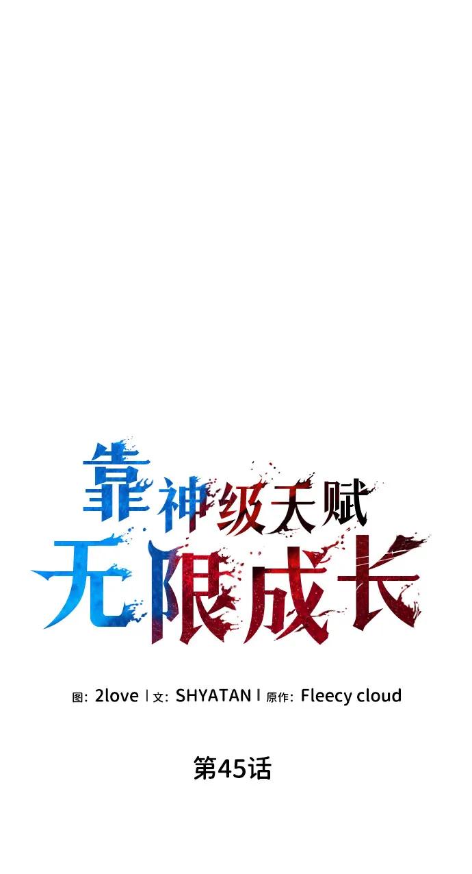 靠神级天赋无限成长 第45话 第35页