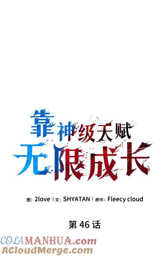 靠神级天赋无限成长 第46话 第25页