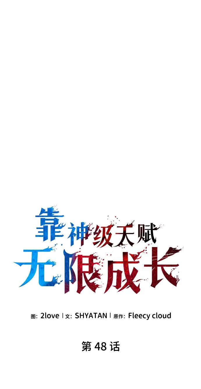 靠神级天赋无限成长 第48话 第56页