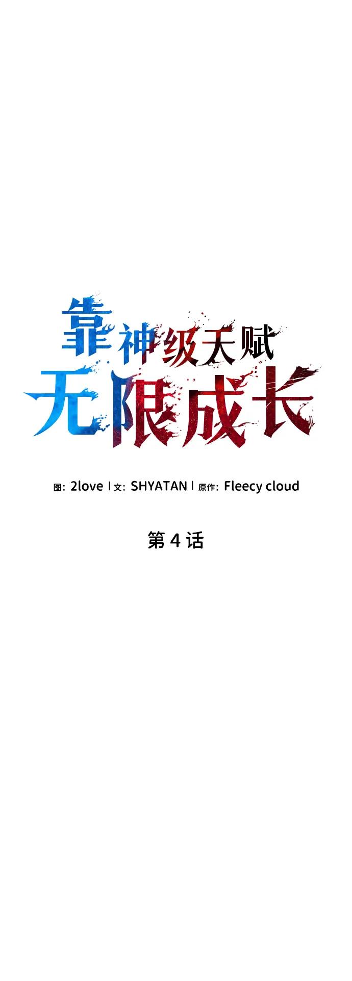 靠神级天赋无限成长 第4话 第27页