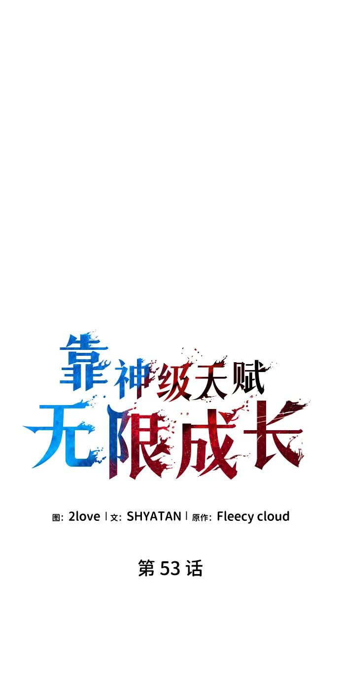 靠神级天赋无限成长 第53话 第18页