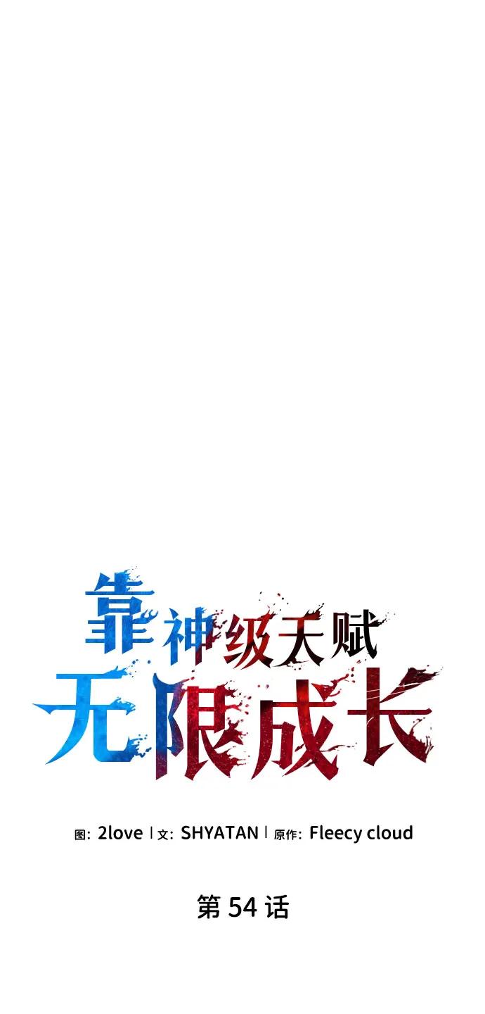 靠神级天赋无限成长 第54话 第20页
