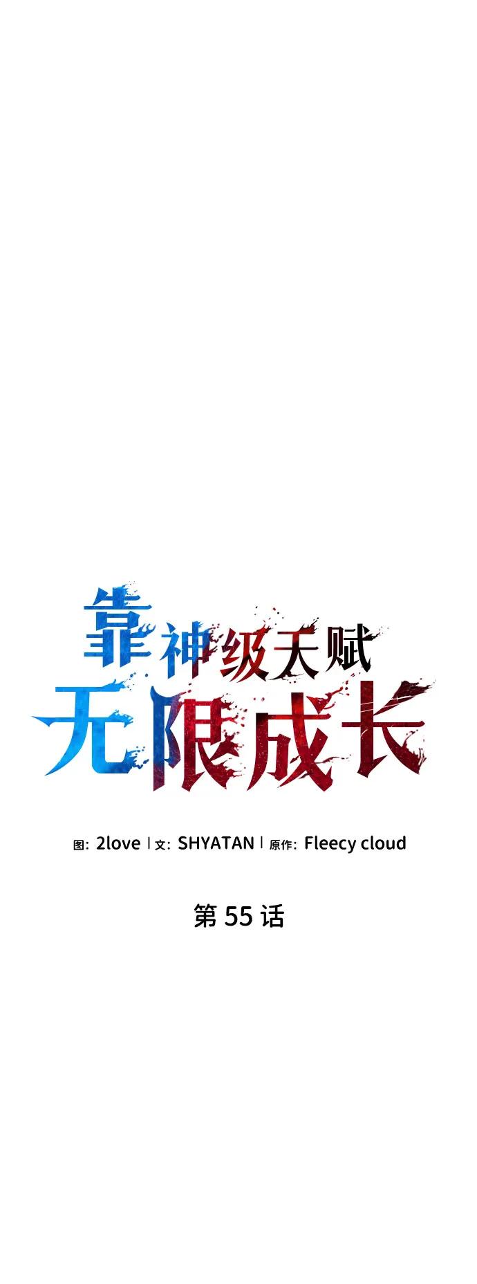 靠神级天赋无限成长 第55话 第62页