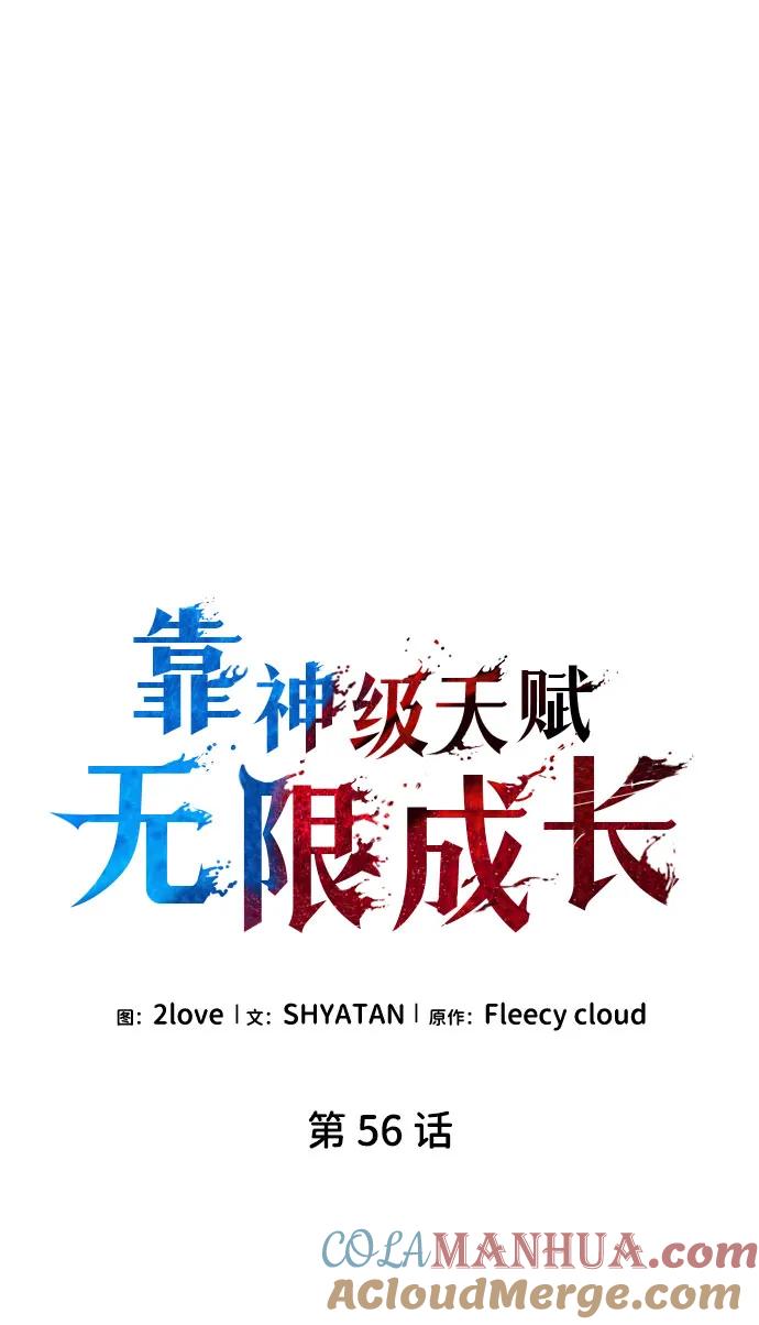 靠神级天赋无限成长 第56话 第12页