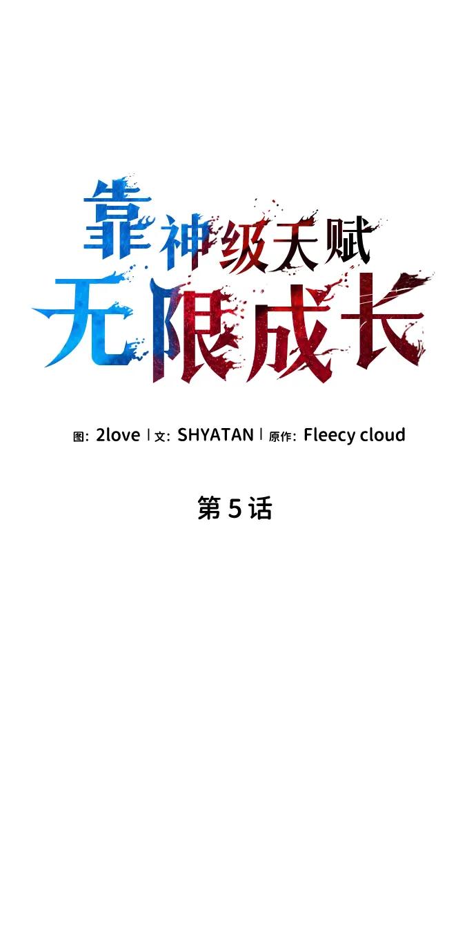 靠神级天赋无限成长 第5话 第33页