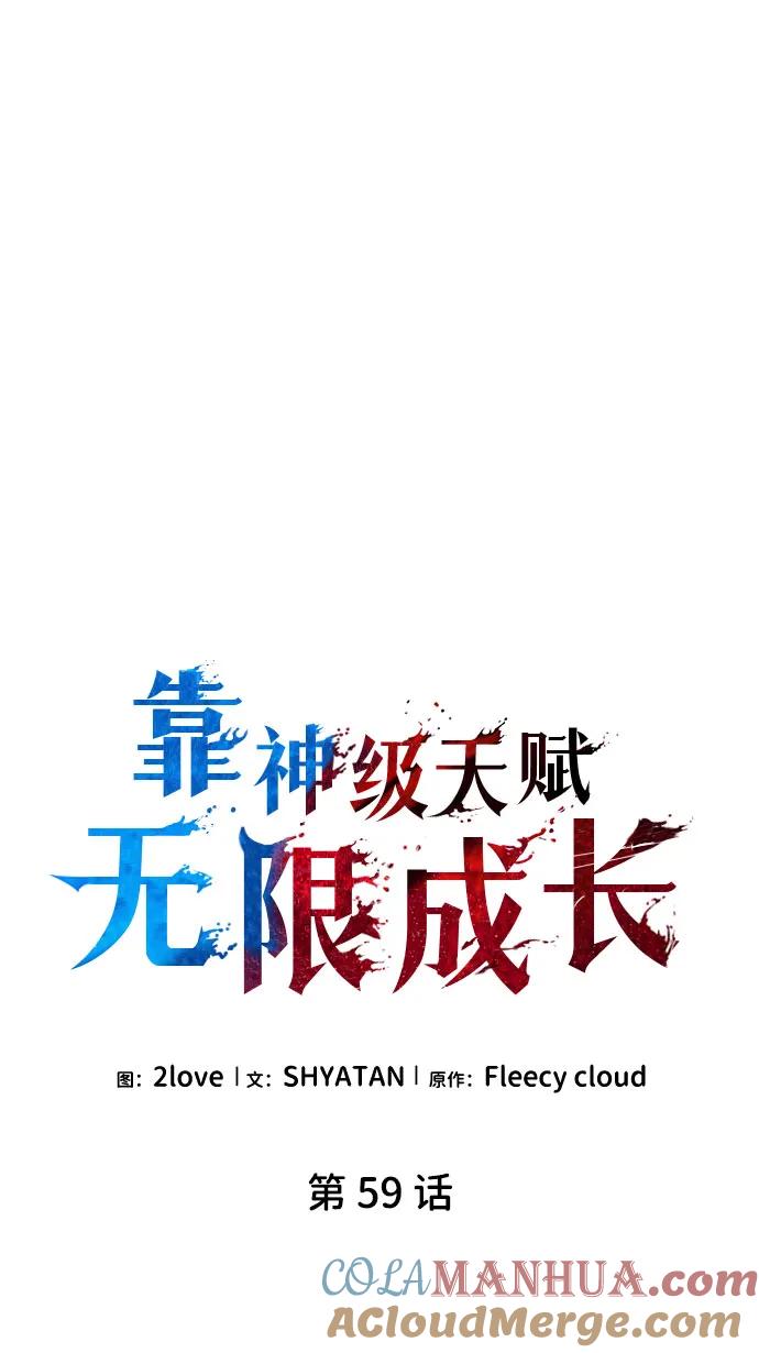 靠神级天赋无限成长 第59话 第11页