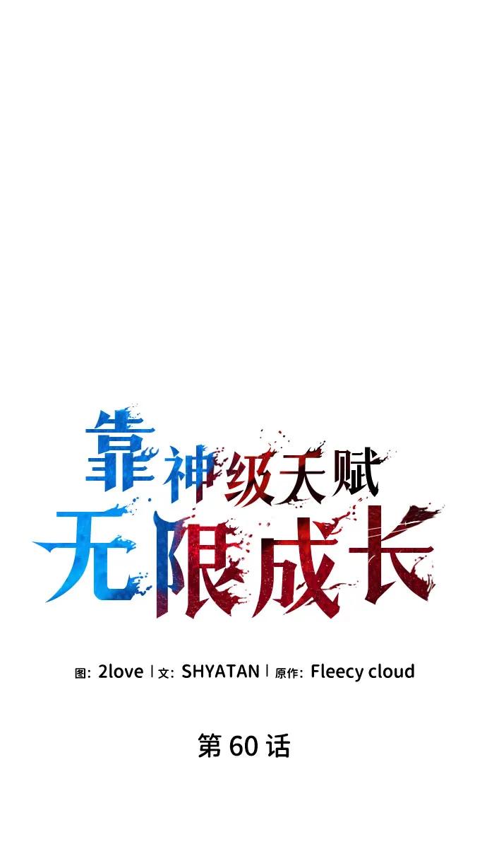 靠神级天赋无限成长 第60话 第42页