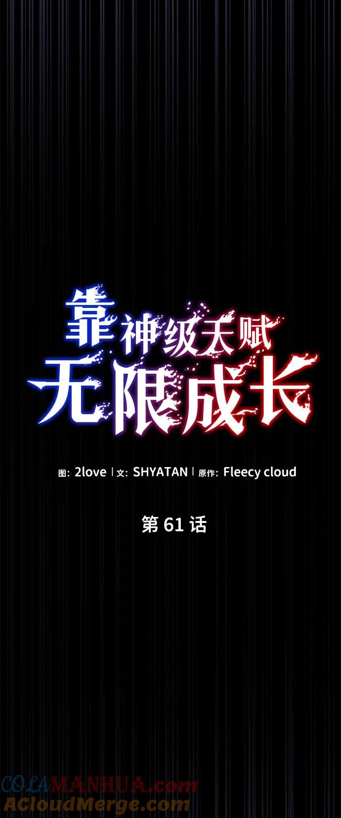 靠神级天赋无限成长 第61话 第25页