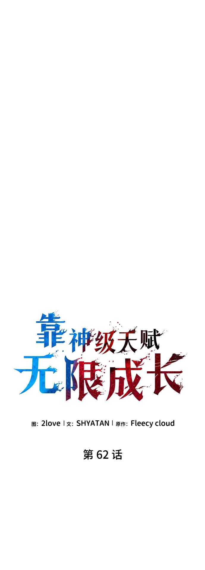 靠神级天赋无限成长 第62话 第14页
