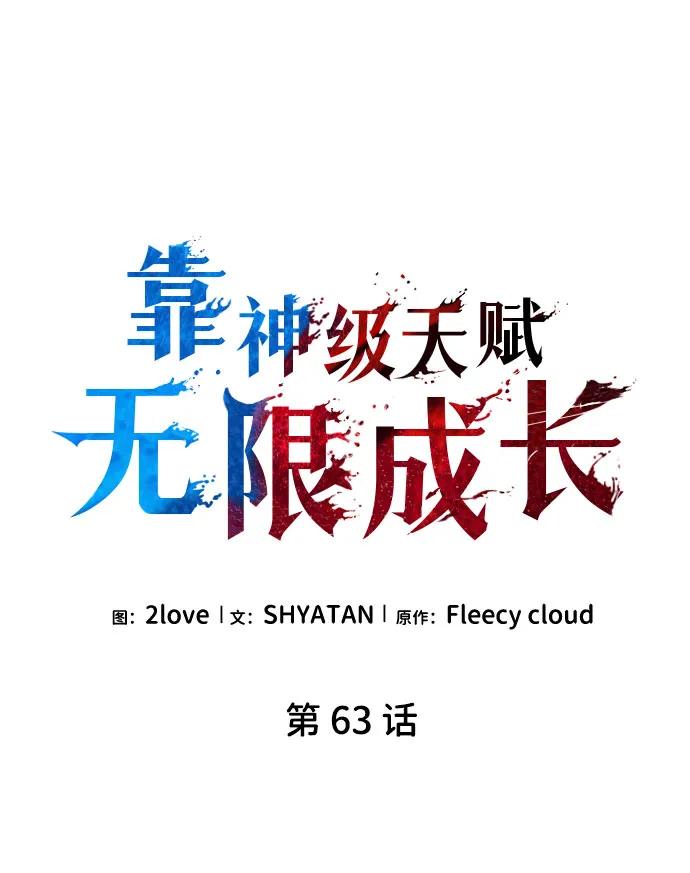 靠神级天赋无限成长 第63话 第6页
