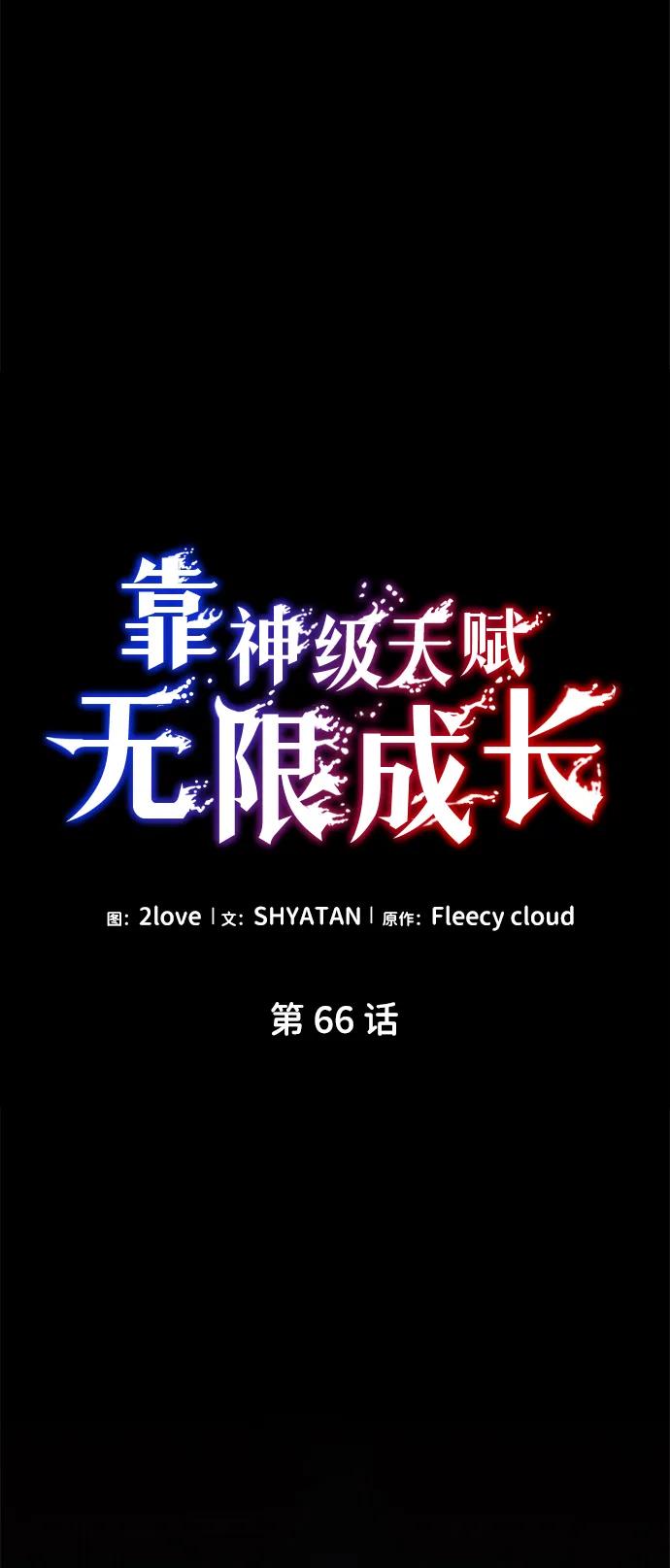 靠神级天赋无限成长 第66话 第34页