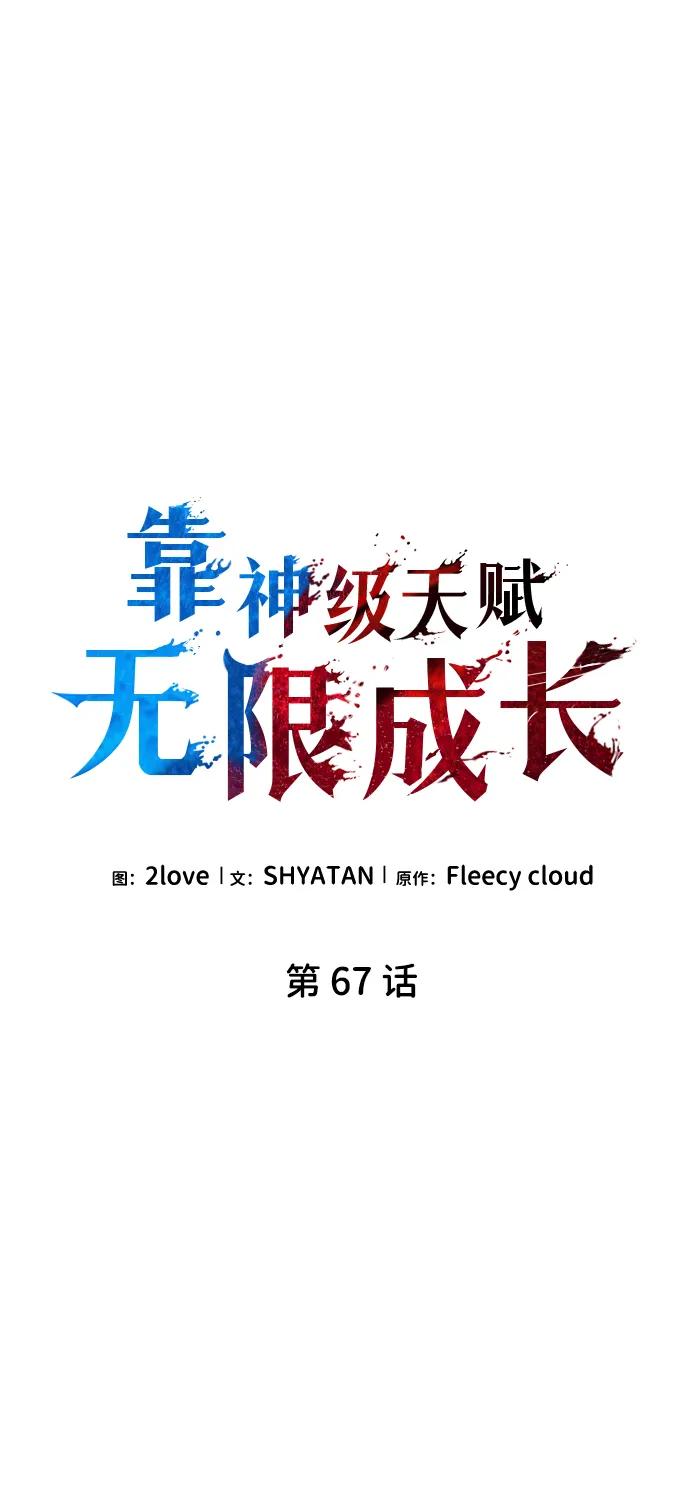 靠神级天赋无限成长 第67话 第8页