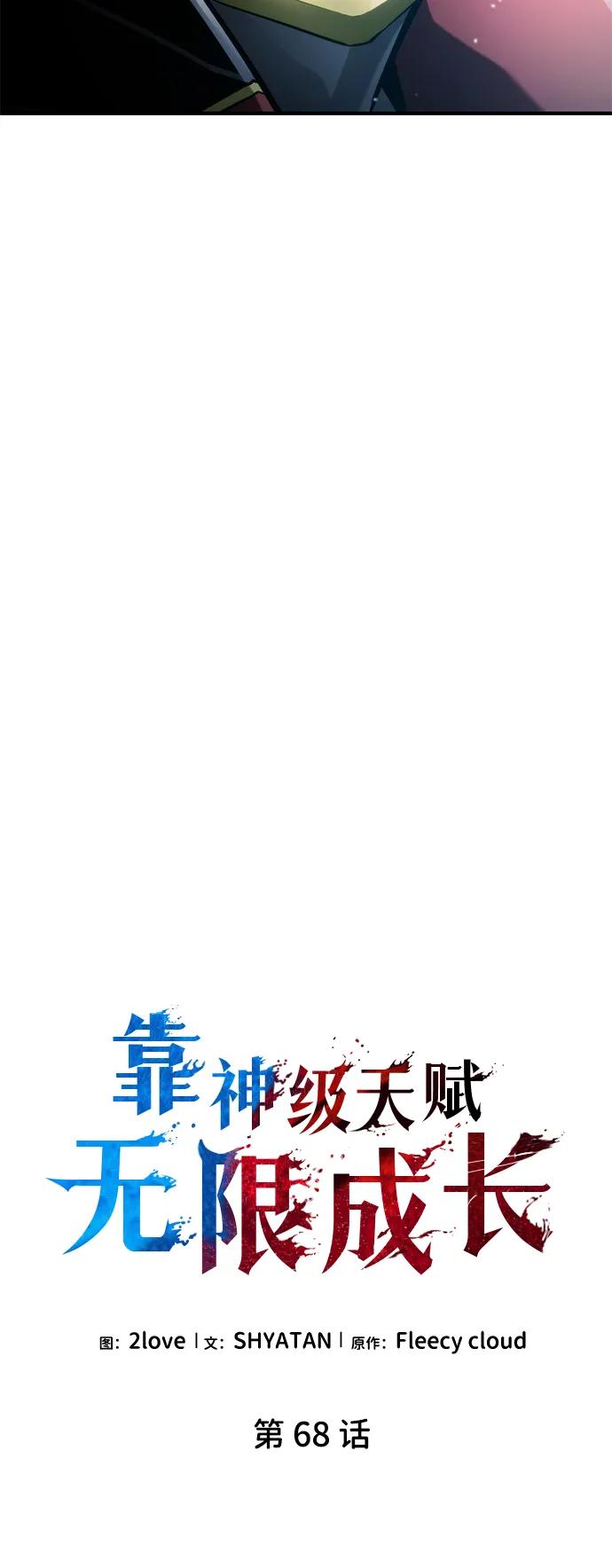 靠神级天赋无限成长 第68话 第18页