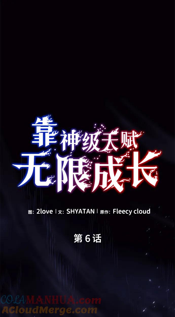 靠神级天赋无限成长 第6话 第10页