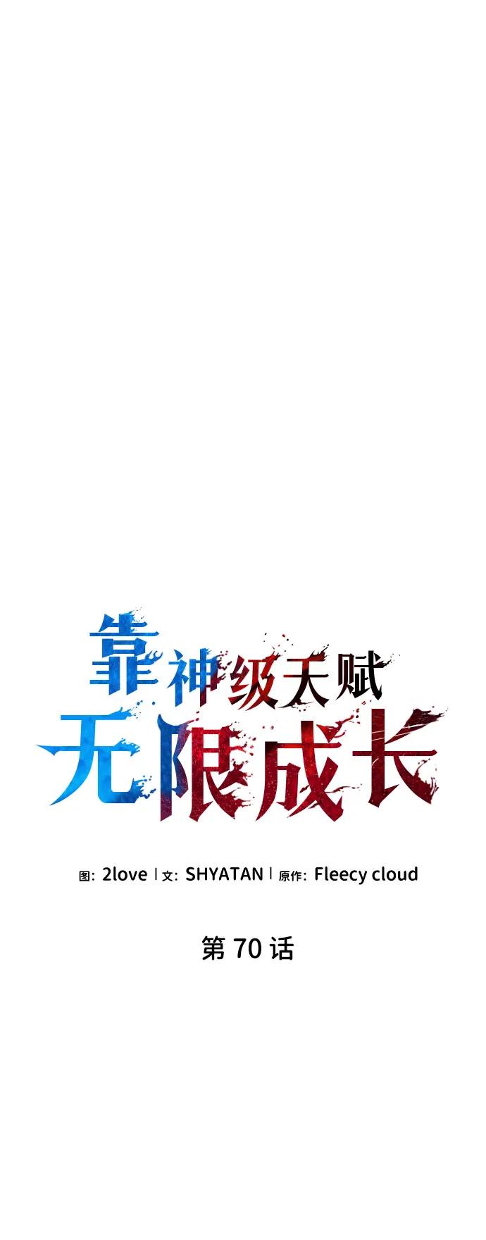 靠神级天赋无限成长 第70话 第16页