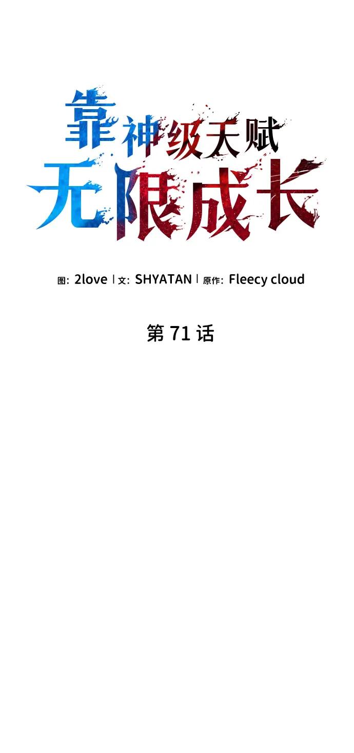 靠神级天赋无限成长 第71话 第47页