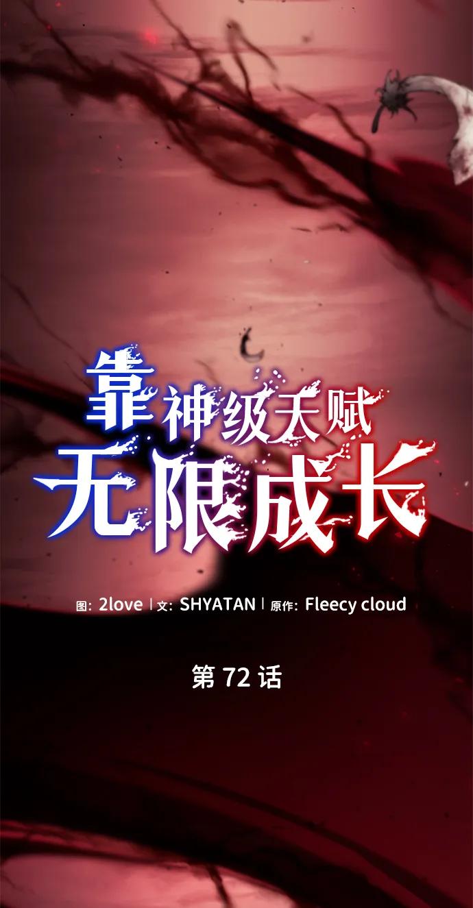 靠神级天赋无限成长 第72话 第30页