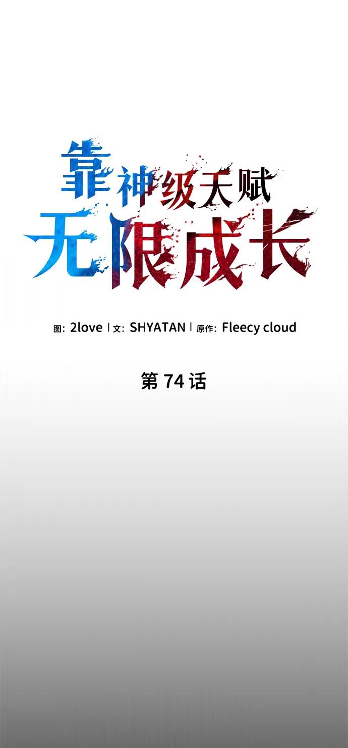 靠神级天赋无限成长 第74话 第15页