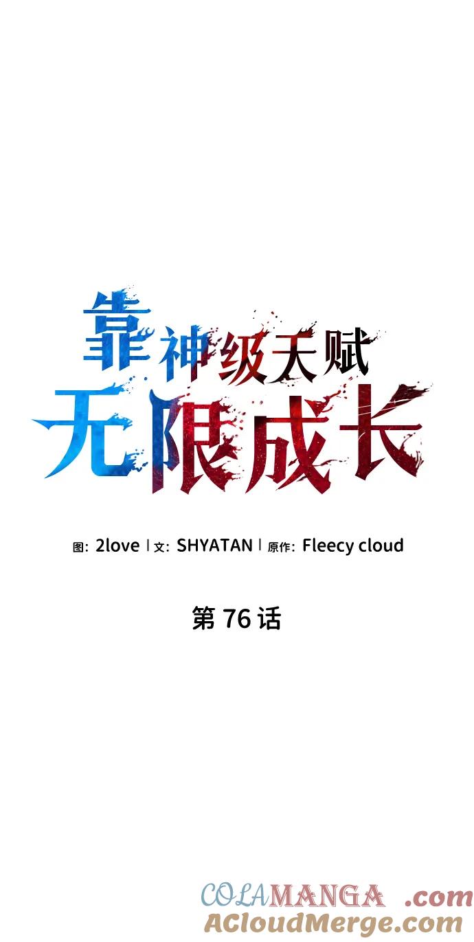 靠神级天赋无限成长 第76话 第16页