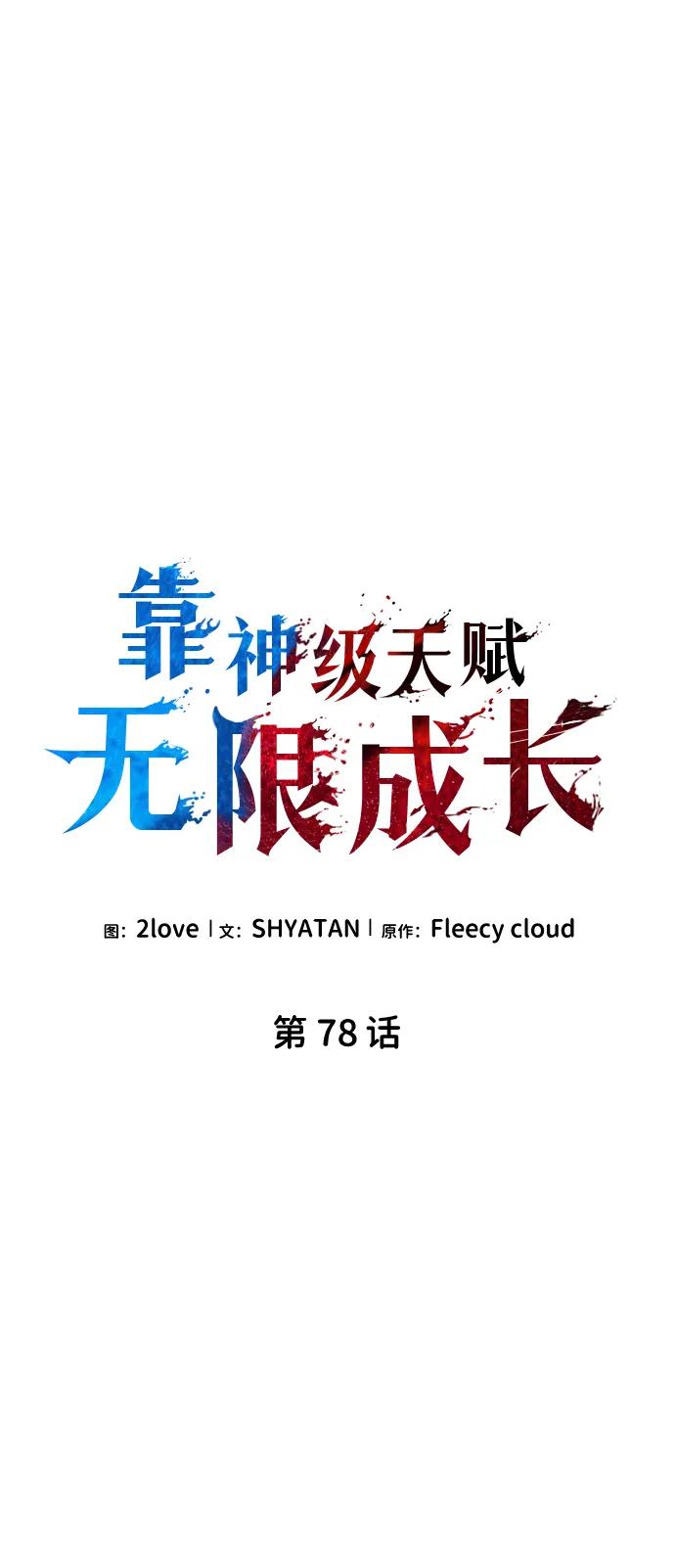 靠神级天赋无限成长 第78话 第37页