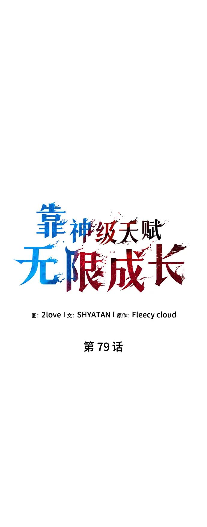 靠神级天赋无限成长 第79话 第59页