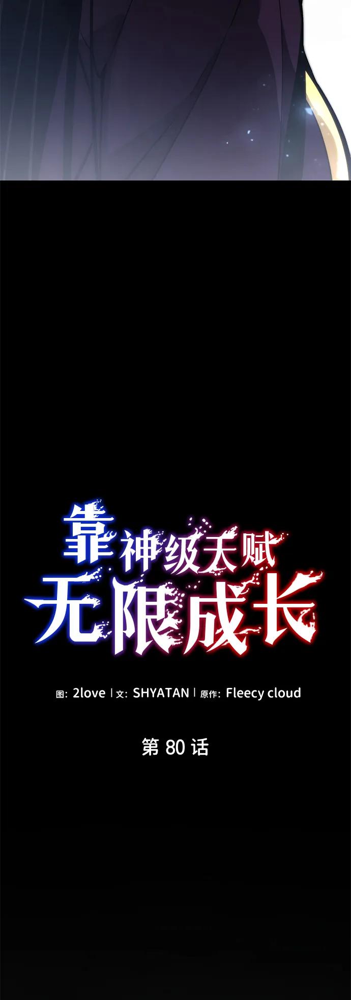 靠神级天赋无限成长 第80话 第44页