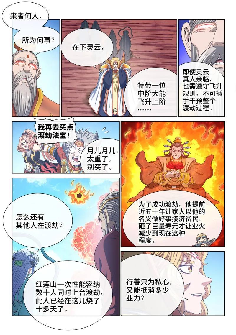 我是大神仙 第813话 ·业 火 第4页
