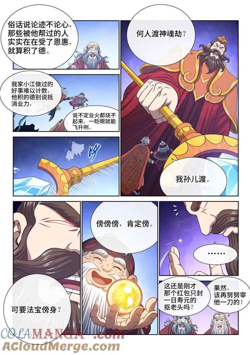我是大神仙 第813话 ·业 火 第5页