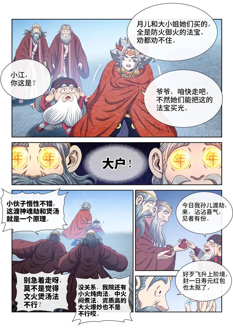 我是大神仙 第813话 ·业 火 第2页