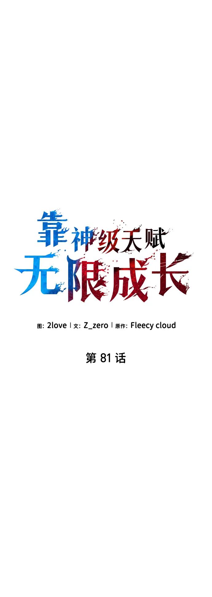 靠神级天赋无限成长 第81话 第9页