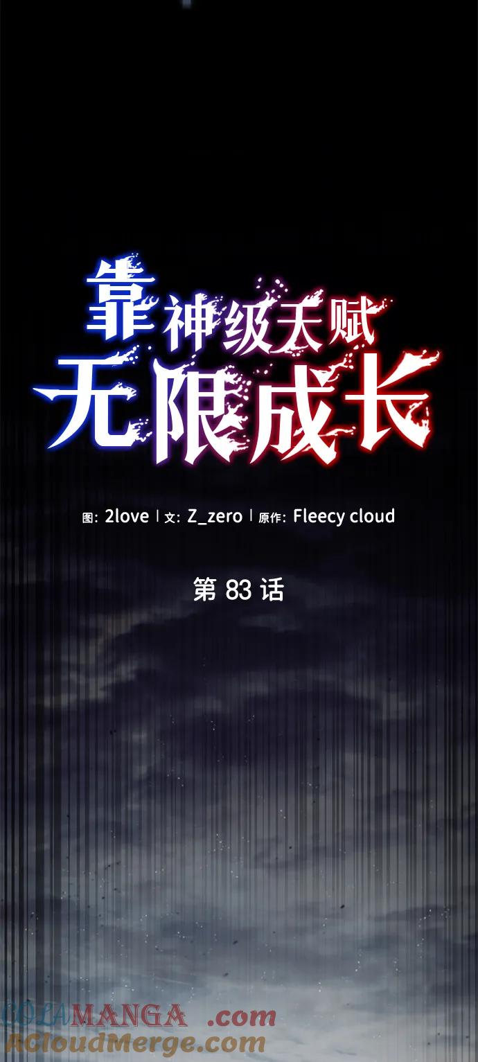 靠神级天赋无限成长 第83话 第25页