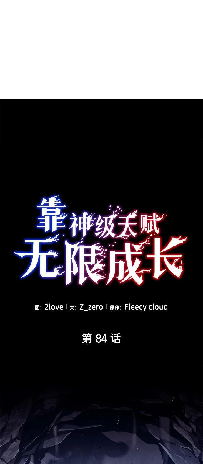 靠神级天赋无限成长 第84话 第9页