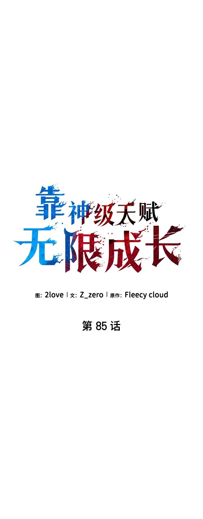 靠神级天赋无限成长 第85话 第10页