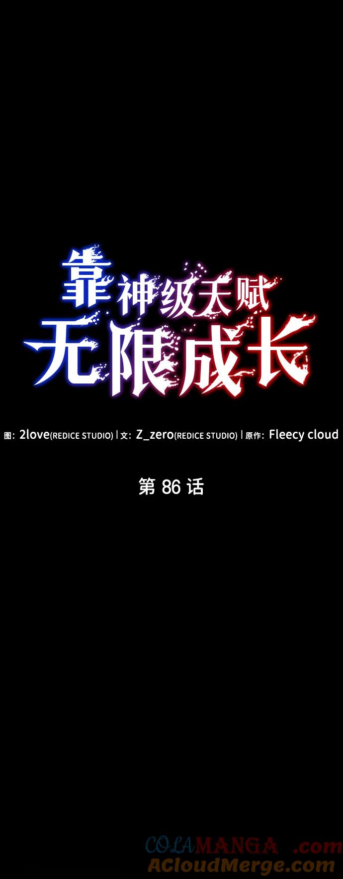 靠神级天赋无限成长 第86话 第29页