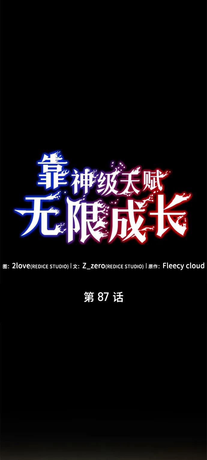 靠神级天赋无限成长 第87话 第30页
