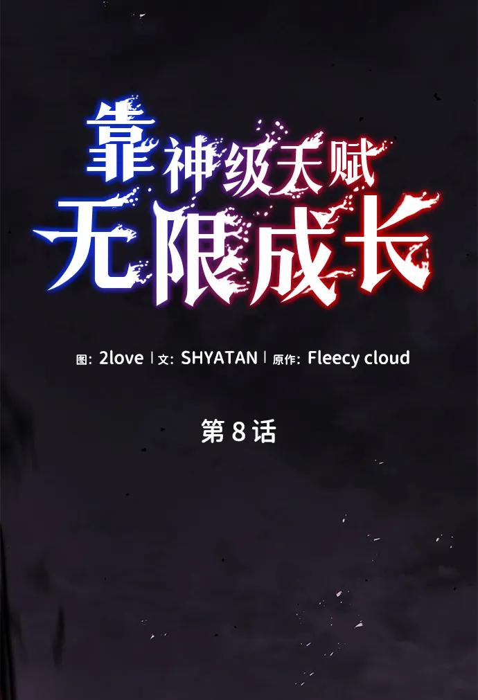 靠神级天赋无限成长 第8话 第9页
