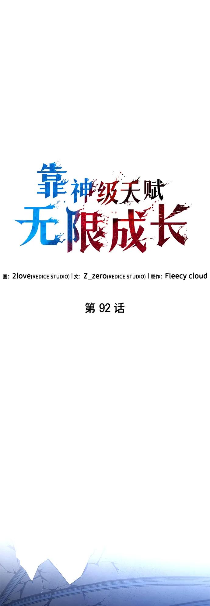 靠神级天赋无限成长 第92话 第21页