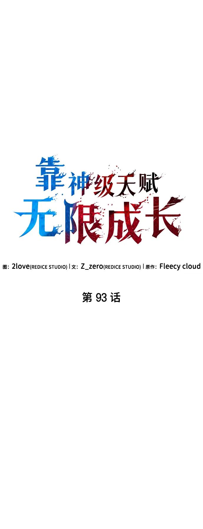 靠神级天赋无限成长 第93话 第19页