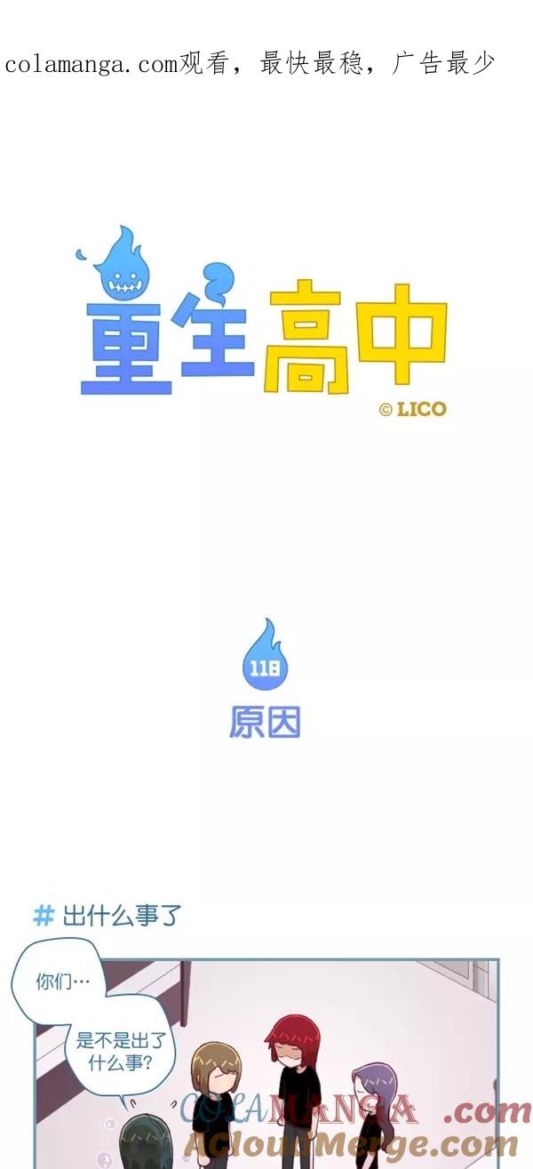 《重生高中》第118话 第1页