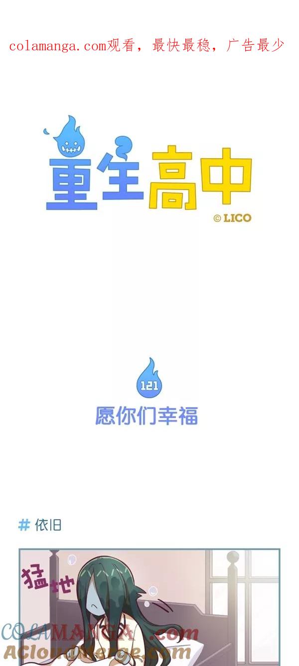 《重生高中》第121话 第1页