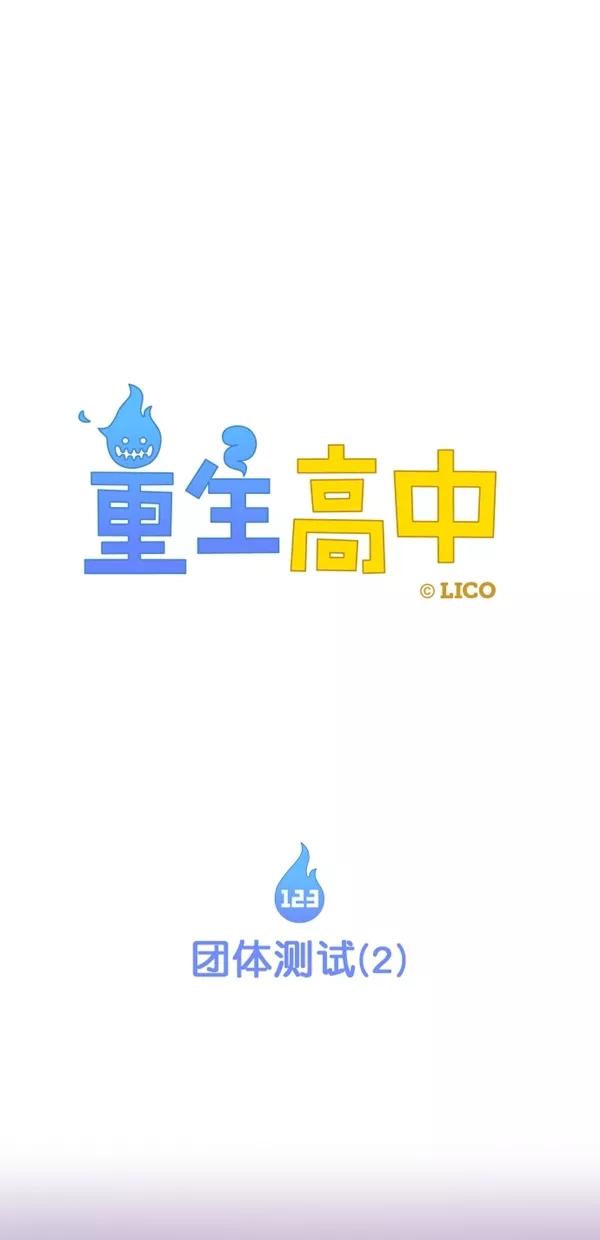 《重生高中》第123话 第3页