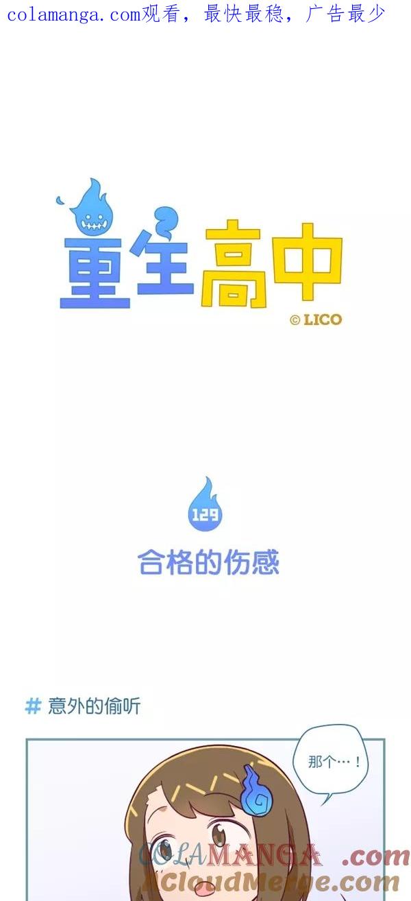《重生高中》第129话 第1页