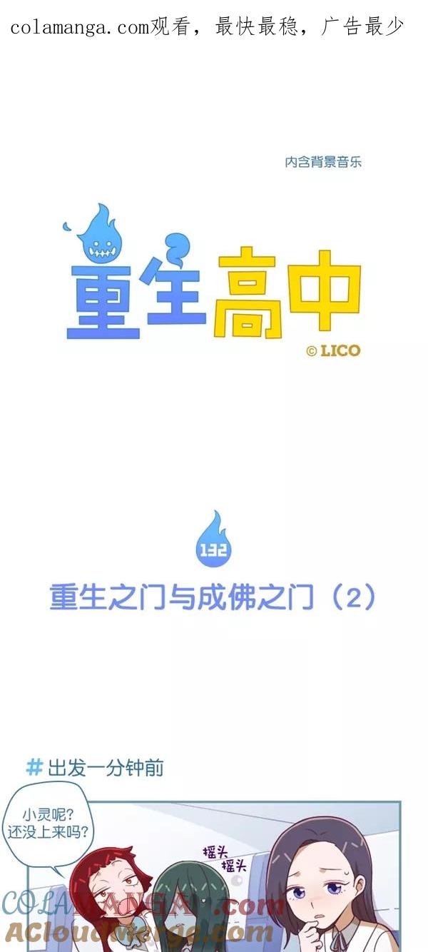 《重生高中》第132话 第1页